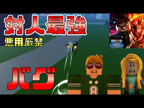 【対人最強！？】悪用厳禁、動画班裏技、小ネタ紹介　Blox Fruits攻略【ROBLOX(ロブロックス)】【ゆっくり実況】