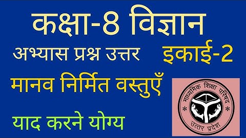कक्षा 8 विज्ञान पाठ 2 मानव निर्मित वस्तुएं अभ्यास प्रश्न उत्तर up board. science class 8 chapter 2 .