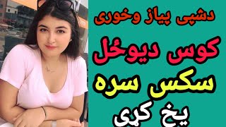 da peazد یو شی سره کوس وشکوی او خوند یی وګوری