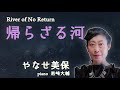 River of No Return『帰らざる河』 song by やなせ美保 Yanase MIHOYouTube伝言板:2026年3月9日、登録5.801名:アクセス者487.988名:48万
