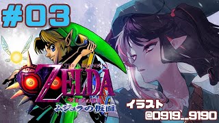 【#0３ ゼルダの伝説 ムジュラの仮面 】新たな物語【夜見れな／にじさんじ】