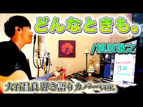 【歌詞付き】どんなときも。/槇原敬之 大石昌良 弾き語りカバーver.【2022/1/9】
