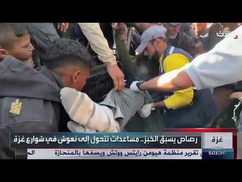 المساعدات الإنسانية في غزة تتحول إلى نعوش في شوارع القطاع