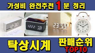 탁상시계 추천 - 2021년 1분기 가성비 판매/인기 순위 차트  TOP10