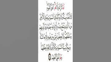 أية الكرسي من سورة البقرة