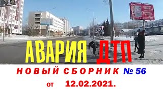 Авария ДТП Новый сборник № 56 (ПЕШЕХОДЫ)  от 12.02.2021.