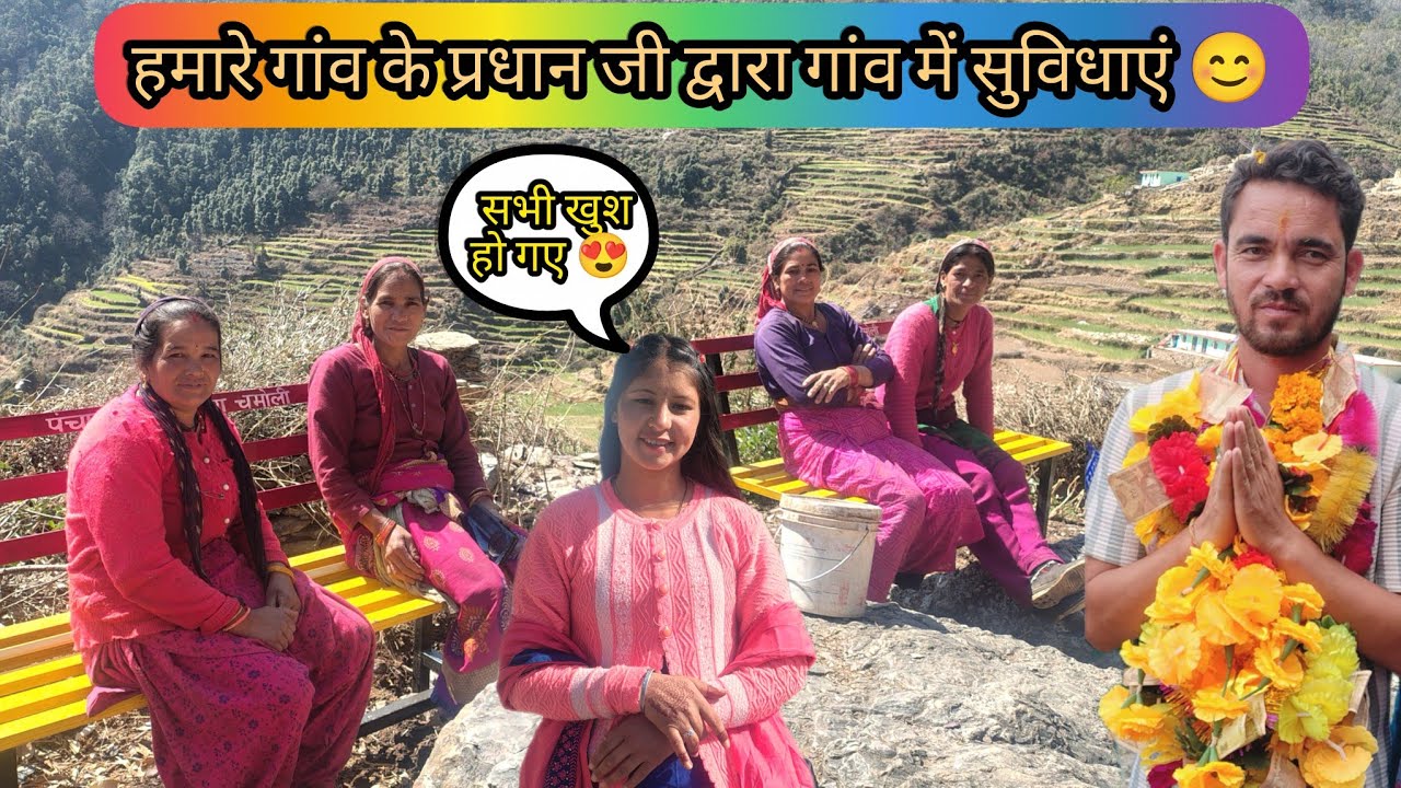 हमारे गांव के प्रधान जी द्वारा लाई गई गांव में सुविधाएं 😊🙏सभी महिलाएं हुई खुश 🤗#dailyvlog #nature 🙏