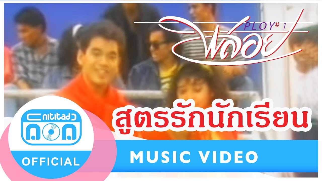 สูตรรักนักเรียน - วงพลอย  [Official Music Video]