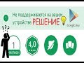 НЕ ПОДДЕРЖИВАЕТСЯ НА ВАШЕМ УСТРОЙСТВЕ/ОШИБКА google play/ЧТО ДЕЛАТЬ!?