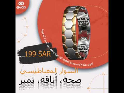  السوار المغناطيسي من