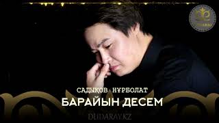 Садықов Нұрболат - Барайын десем 2019 [dudaray.kz]