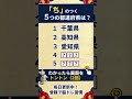 ⛰️都道府県クイズ⛰️認知症予防に！脳トレクイズで脳の若返り #19