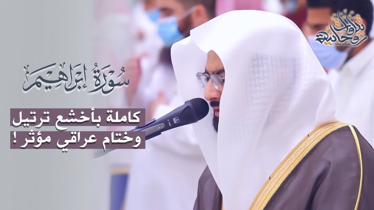 سورة "إبراهيم" كاملة بأبكى التراتيل وختام عراقي خااشع للشيخ ناصر القطامي