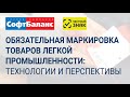 Вебинар &quot;Порядок маркировки товаров легкой промышленности: сроки, требования и маркировка остатков&quot;