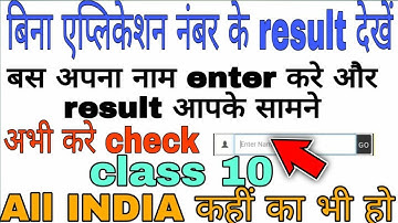 बिना roll no. के बिना application no. से result चेक करें || HOW TO CHECK RESULT WITHOUT APPLICATION.