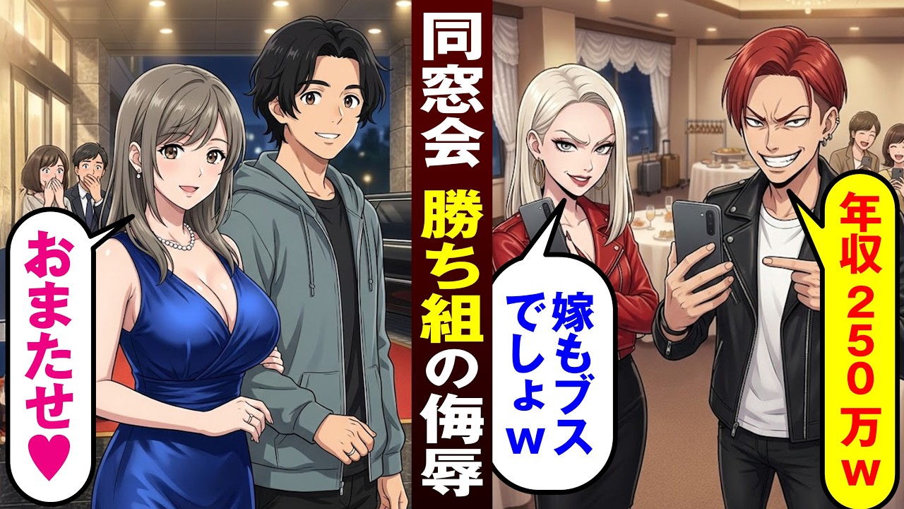 【漫画】​​同窓会でエリートたちに「貧乏人でどうせ嫁もブス」と好き勝手に笑われた俺。しかし超美人な嫁が俺を迎えにくると…【恋愛スカッとマンガ動画】