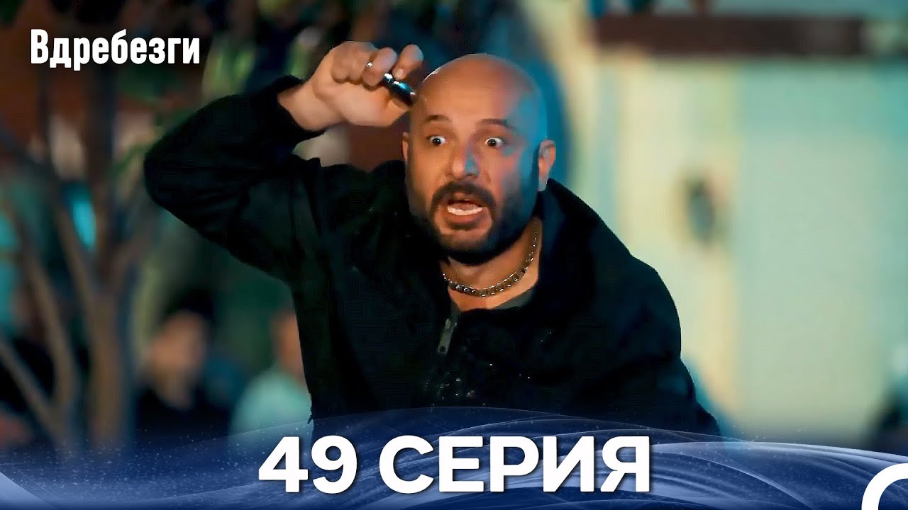 Вдребезги 49 Cерия (Русский дубляж)