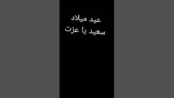 سنا حلوه يا عزت 