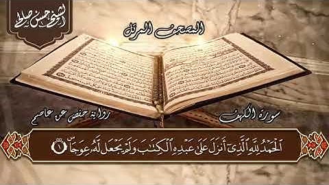 18 - سورة الكهف [ الختمة المرتلة ] بصوت حسن صالح