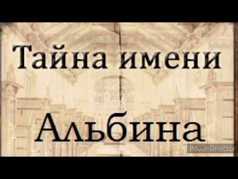 Тайна имени Альбина