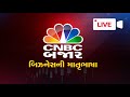 Cnbc bajar live  share market updates  gujarati business news l share bajar l lok sabha election