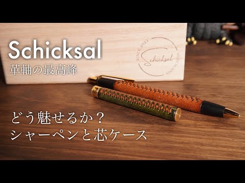 シックザール Schicksal 特上ヌメ革節目模様 シャーペン 革軸