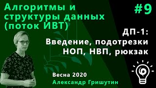 Алгоритмы (ИВТ) 9.  ДП-1: введение, подотрезки, НВП, НОП, рюкзак - Видео от Лекторий ФПМИ