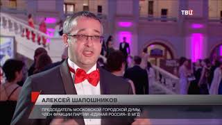 ТВЦ - ПРОГРАММА &quot;ГОРОДСКОЕ СОБРАНИЕ&quot;. ВЕНСКИЙ БАЛ В МОСКВЕ.