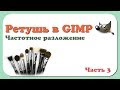 Ретушь в GIMP | Часть 3 | Частотное разложение