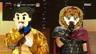 [복면가왕] '천하장사' VS '헤라클레스'의 1라운드 무대 - 거짓말 거짓말 거짓말, MBC 240526 방송