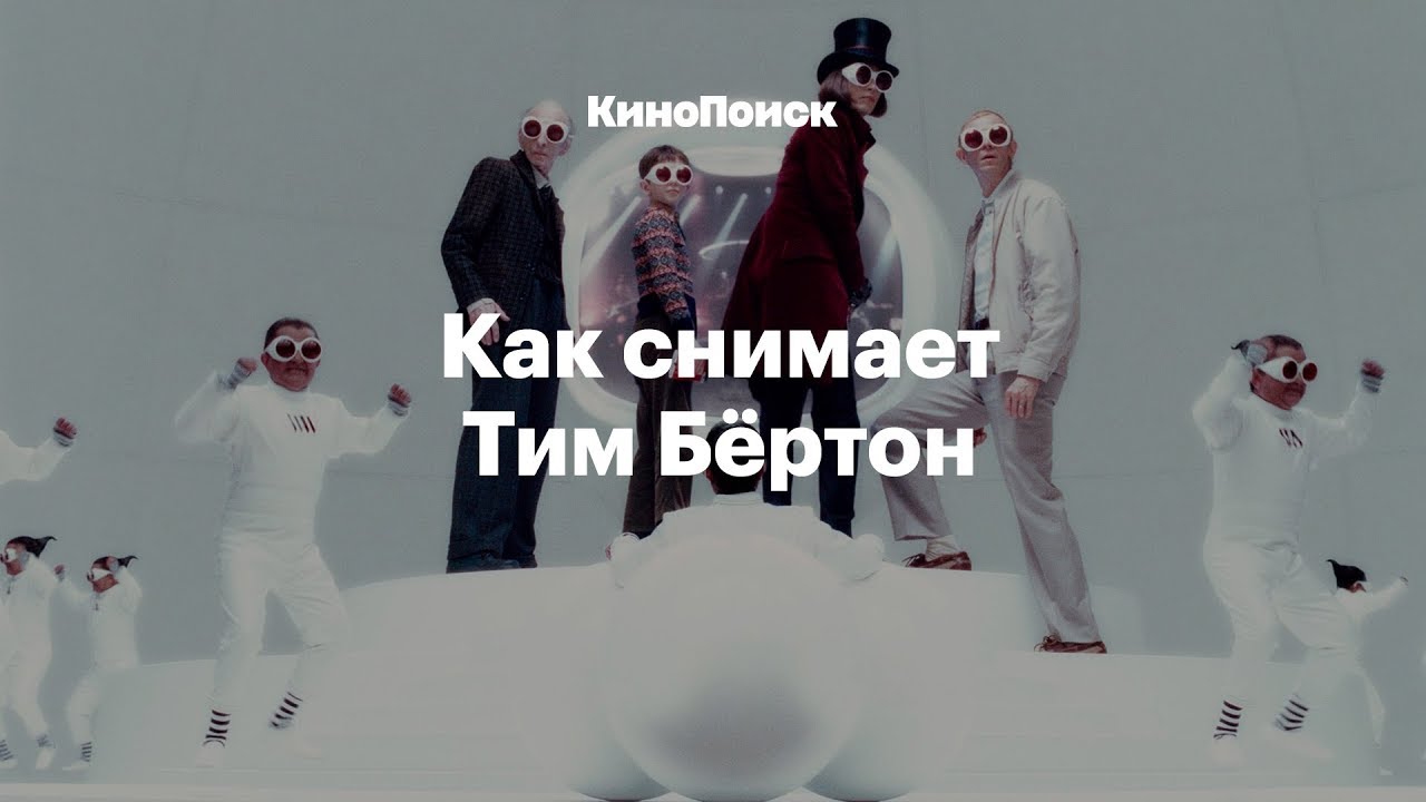 Как снимает Тим Бёртон - YouTube