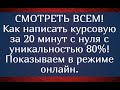 СМОТРЕТЬ ВСЕМ! Как написать курсову