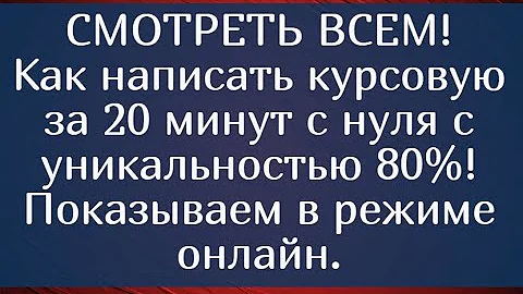 Можно ли написать курсовую за один день