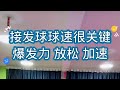 接发球球速很关键爆发力放松 加速