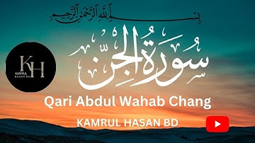 سورة الجن || قاری عبدالوهاب چانگ || surah al- jin by :kari Abdul wahab c