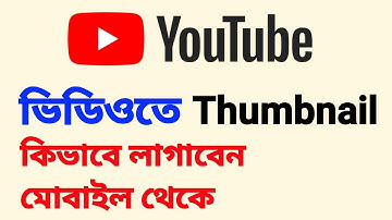 youtube video te thumbnail kivabe add korbo | video thumbnail kivabe lagabo