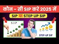 2025 में कौन - सी SIP करें | sip investment in hindi | step up sip hindi | mutual funds