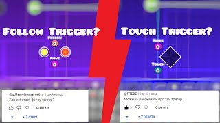 Как пользоваться Триггерами: Touch , Follow ? | GEOMETRY DASH | ОТВЕТЫ ПОДПИСЧИКАМ