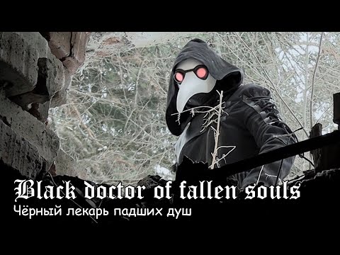 Чёрный лекарь падших душ / Black doctor of fallen souls (2022)