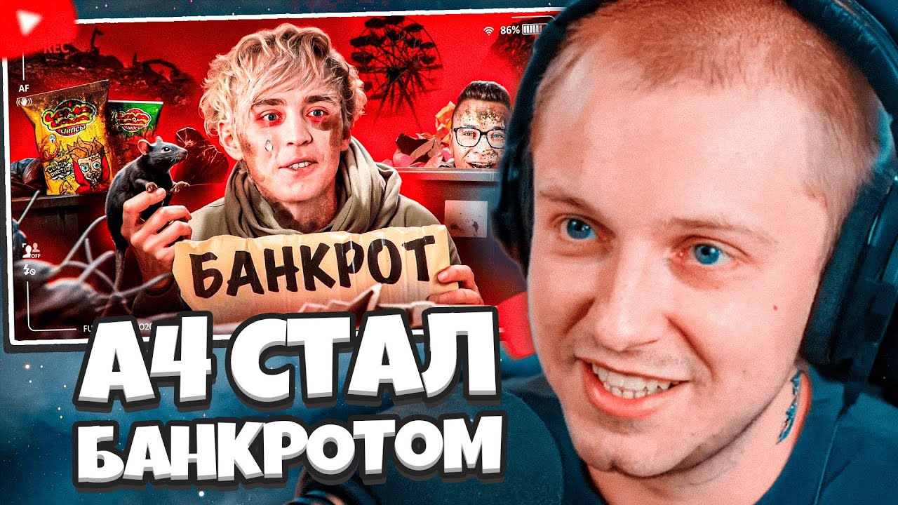 СТИНТ СМОТРИТ: ПАДЕНИЕ ВЛАДА А4 - ОТ МИЛЛИОНЕРА ДО БАНКРОТА // СЛЭШ