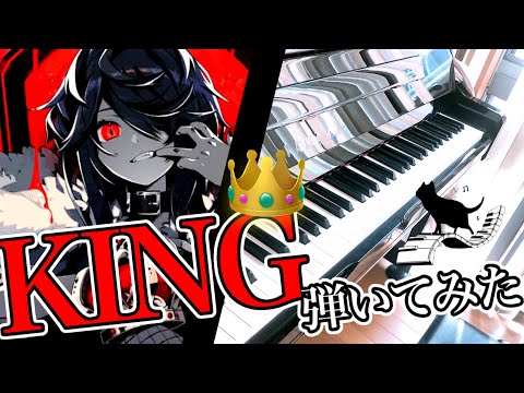普通の男子高校生がKING弾いてみた #ピアノ男子 #ボカロ