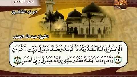 سورة الفجر الشيخ عبدالله الجهني