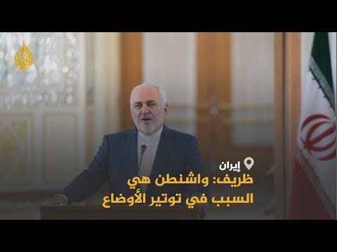 🇮🇷 🇺🇸 ظريف: واشنطن هي السبب في توتير الأوضاع