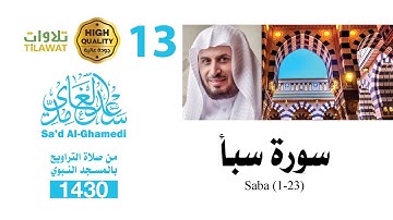 سورة سبأ (1-23) من تراويح المسجد النبوي 1430 - الشيخ سعد الغامدي