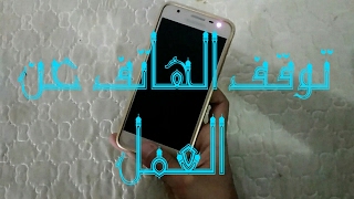 حل مشكلة توقف الهاتف عن العمل( انجماد الهاتف) screenshot 1