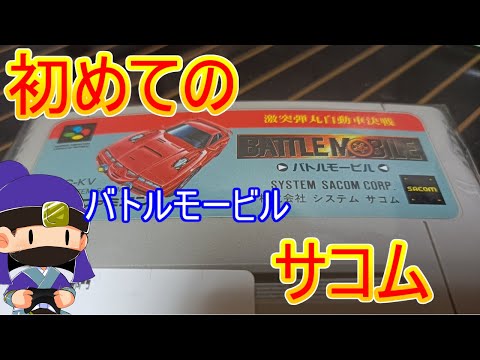 SFC バトルモービル