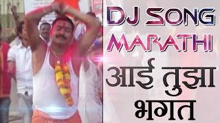 Marathi dj song - aai tuza bhagat pairya chada - koligeet songs 2016.