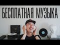 Где брать бесплатную музыку для ваших видео? ТОП 5 площадок бесплатной музыки.