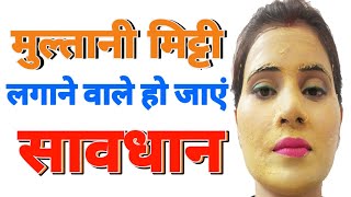 मुल्तानी मिट्टी को फेस पर सही तरीके से कब और कैसे अप्लाई करें || side effects of multani mitti