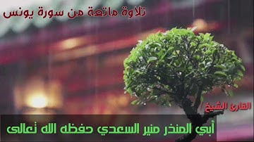 تلاوة ماتعة من سورة يونس